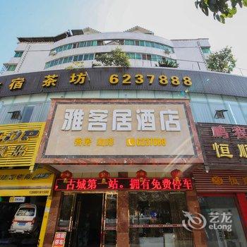 阆中雅客居酒店酒店提供图片