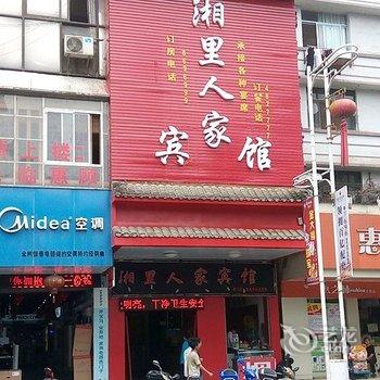 全州湘里人家宾馆酒店提供图片