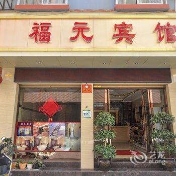 宜良福元宾馆酒店提供图片