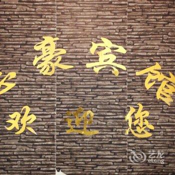 遵义志豪宾馆酒店提供图片