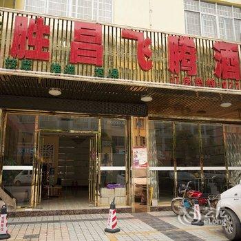 田东胜昌飞腾酒店(百色)酒店提供图片