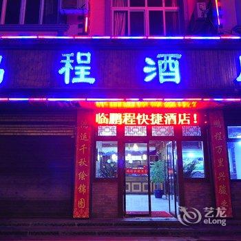 罗平鹏程快捷酒店酒店提供图片