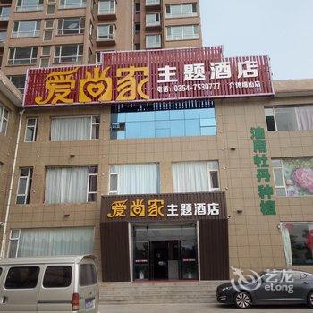 爱尚家主题酒店(介休绵山店)酒店提供图片