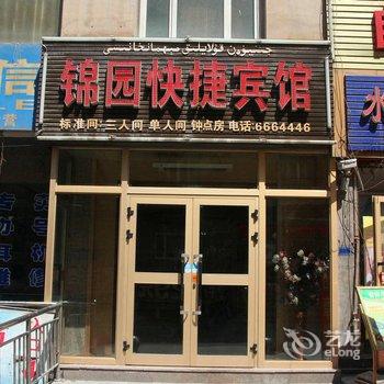 乌鲁木齐锦园快捷宾馆酒店提供图片