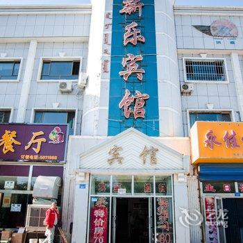 和静新乐宾馆酒店提供图片