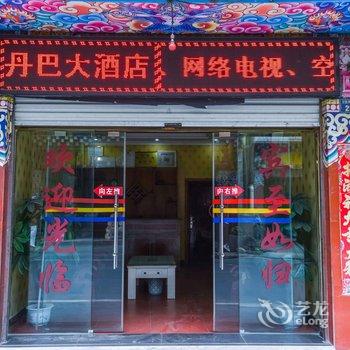 丹巴大酒店酒店提供图片