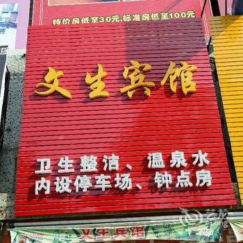 揭阳普宁文生宾馆酒店提供图片