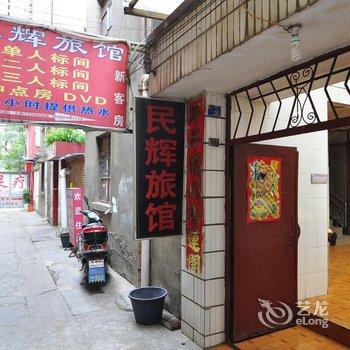 昆明安宁民辉旅馆酒店提供图片