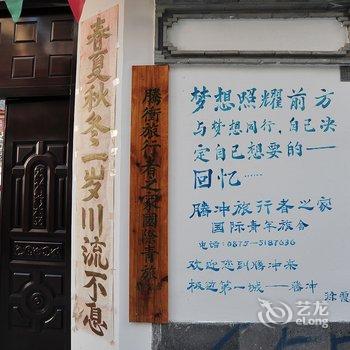 腾冲旅行者之家国际青年旅舍酒店提供图片