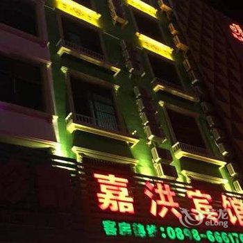 琼中嘉洪宾馆酒店提供图片