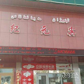 哈密巴里坤新纪元宾馆酒店提供图片