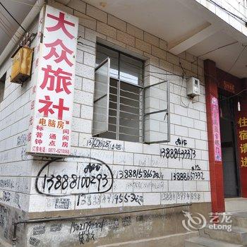 通海大众旅社酒店提供图片