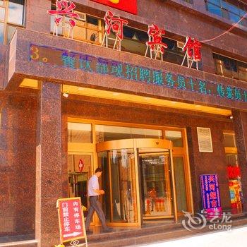 临夏兴河宾馆酒店提供图片