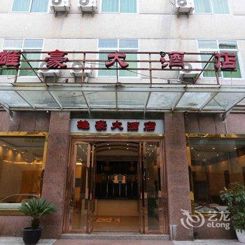 平武雄豪大酒店酒店提供图片