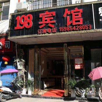 荔波198宾馆酒店提供图片