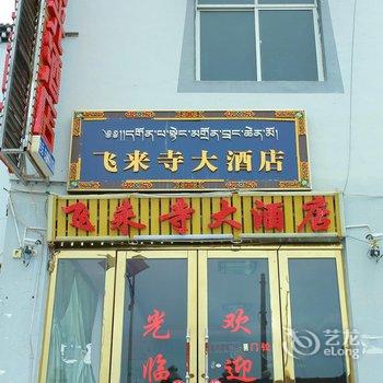 德钦飞来寺大酒店酒店提供图片