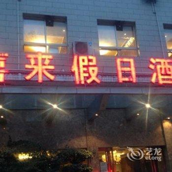 达州喜来假日酒店酒店提供图片