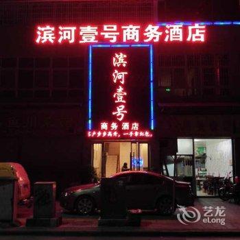 越西河滨壹号商务酒店酒店提供图片