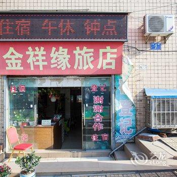 三台金祥缘旅店酒店提供图片