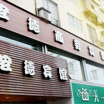 仪陇宏德商务宾馆酒店提供图片