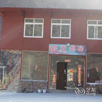 茂县碧海云居农家乐酒店提供图片