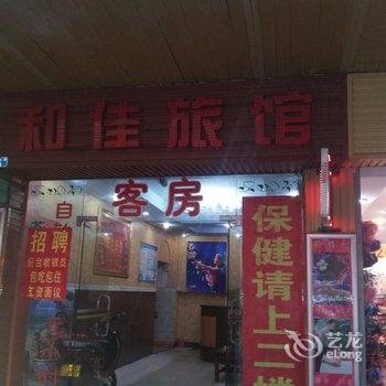 和佳旅馆(海口)酒店提供图片