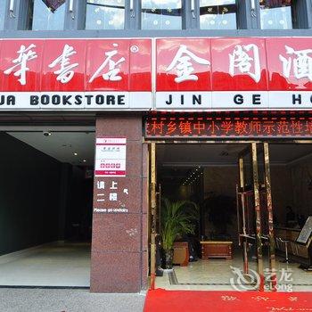 安宁金阁酒店酒店提供图片