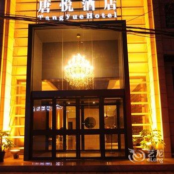 延安唐悦商务酒店酒店提供图片