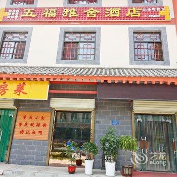 太白五福雅舍酒店酒店提供图片
