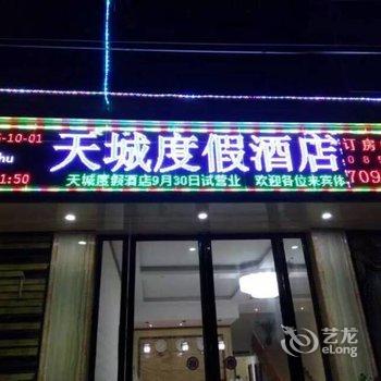 平塘天城度假酒店酒店提供图片