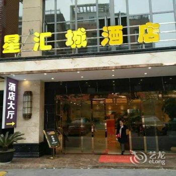 绵阳星汇城酒店酒店提供图片