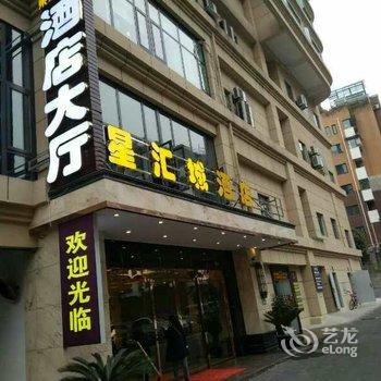 绵阳星汇城酒店酒店提供图片