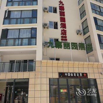 九寨丽园酒店酒店提供图片