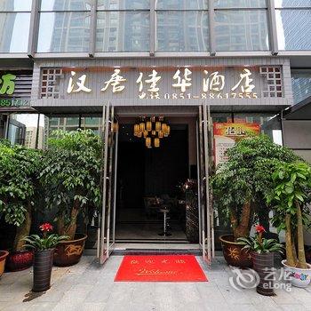 汉唐佳华酒店(金融城店)酒店提供图片