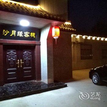 敦煌沙月缘客栈酒店提供图片