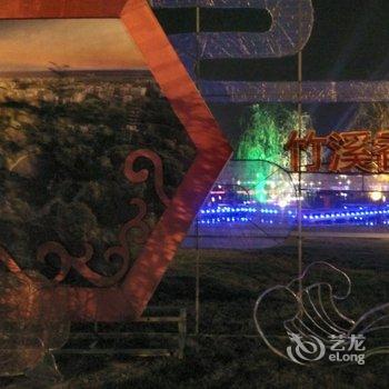 什邡雍和酒店酒店提供图片