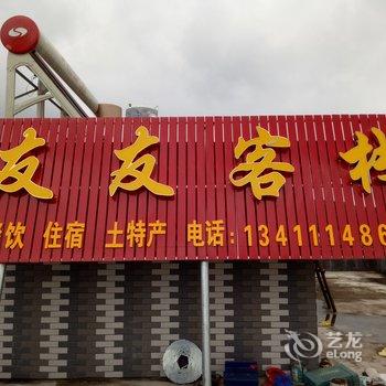 南雄友友客栈酒店提供图片