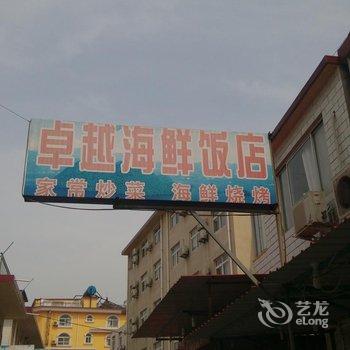 北戴河卓越旅馆酒店提供图片