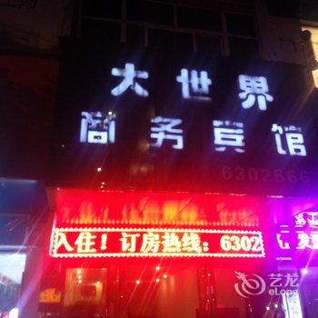 鄱阳大世界商务宾馆酒店提供图片