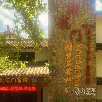 永嘉楠溪江新龙门客栈酒店提供图片