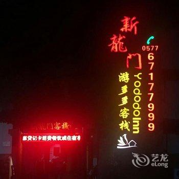 永嘉楠溪江新龙门客栈酒店提供图片