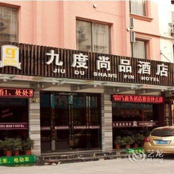 福鼎白茶酒店(原九度尚品商务酒店)酒店提供图片