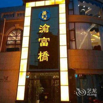 富顺渝富桥大酒店酒店提供图片