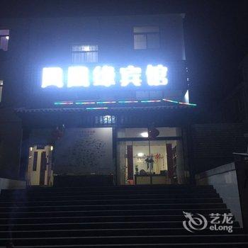 九华山凤凰缘宾馆酒店提供图片
