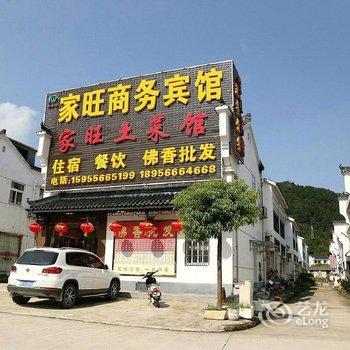 九华山家旺商务宾馆酒店提供图片