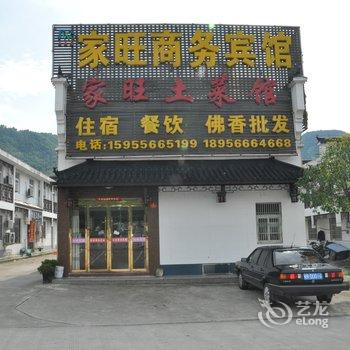 九华山家旺商务宾馆酒店提供图片