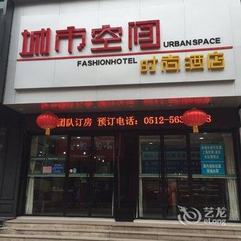 张家港城市空间商务宾馆酒店提供图片