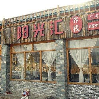 丽江泸沽湖阳光汇客栈酒店提供图片