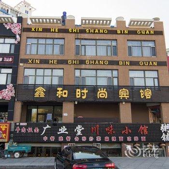 大庆鑫和时尚宾馆酒店提供图片