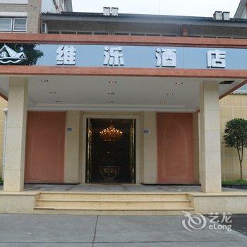 都江堰维泺酒店酒店提供图片